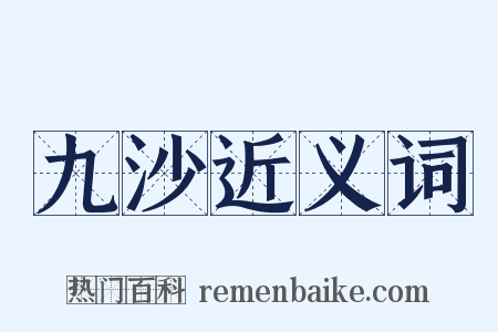 九沙近义词是什么意思的图片